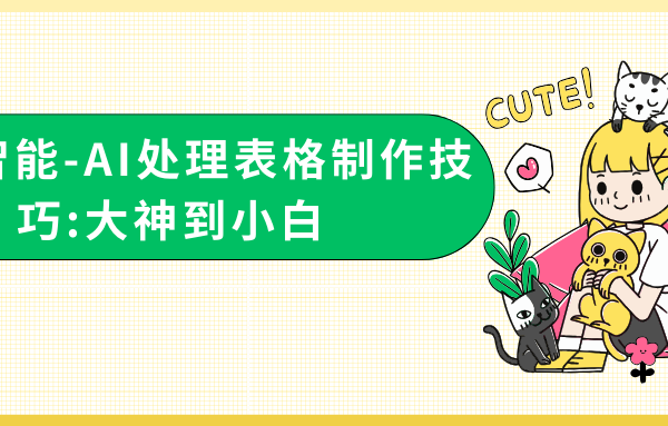 人工智能-AI处理表格制作技巧:大神到小白