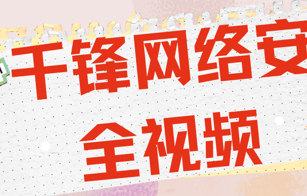 千锋网络安全视频