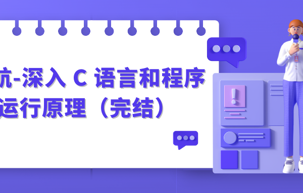 于航-深入 C 语言和程序运行原理（完结）