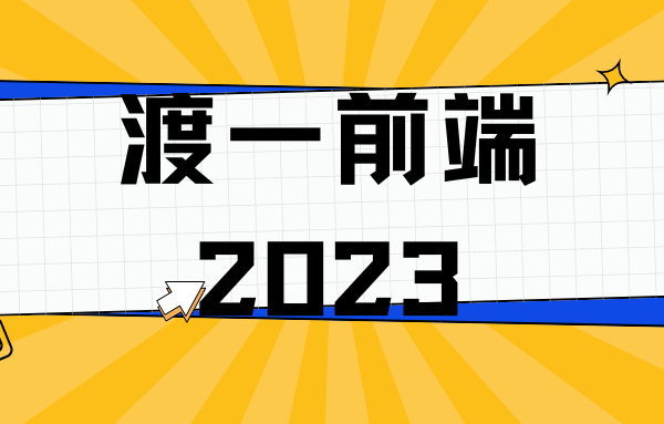 渡一前端2023