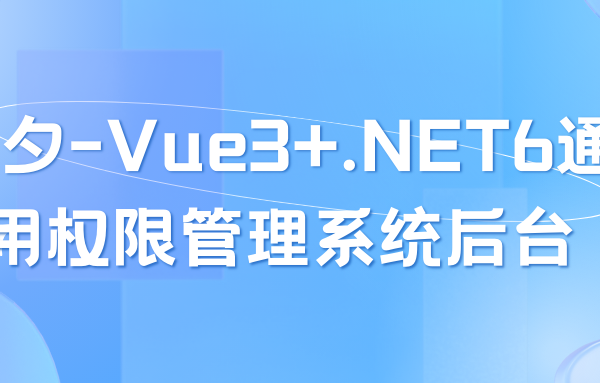 朝夕-Vue3+.NET6通用权限管理系统后台
