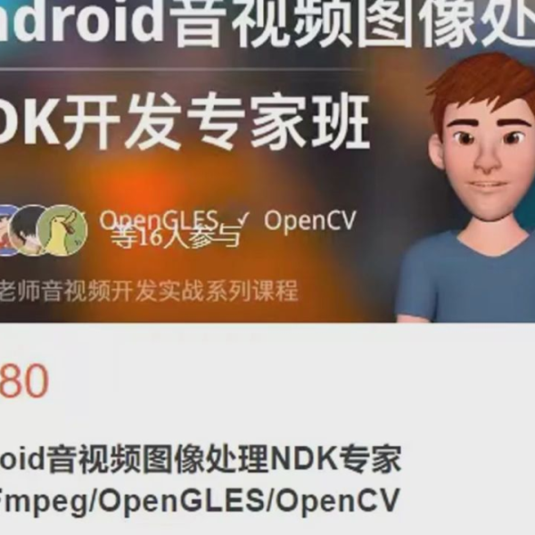 点乘教育Android音视频图像处理NDK专家班