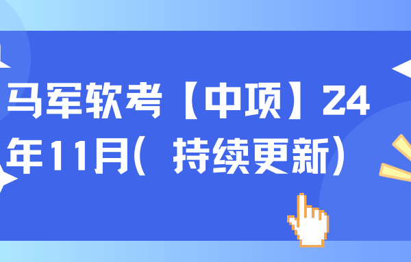 马军软考【中项】24年11月（持续更新）
