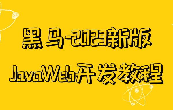 黑马-2023新版JavaWeb开发教程