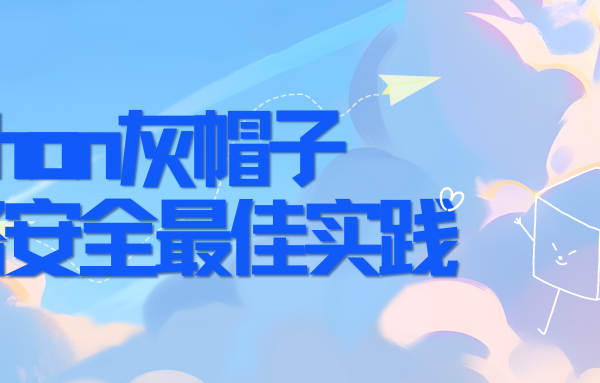 Python灰帽子网络安全最佳实践