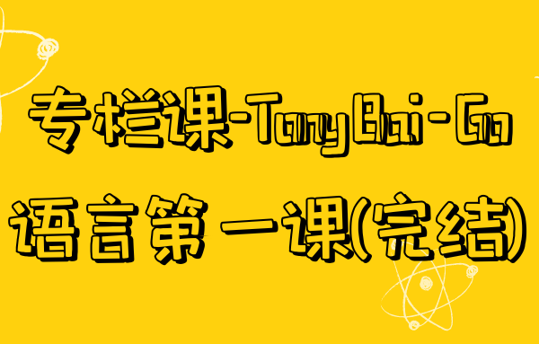 极客时间专栏课-Tony Bai – Go 语言第一课(完结)