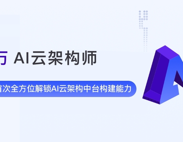 奈学教育百万AI云架构第2期