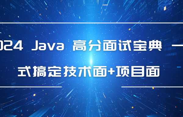 2024 Java 高分面试宝典 一站式搞定技术面+项目面