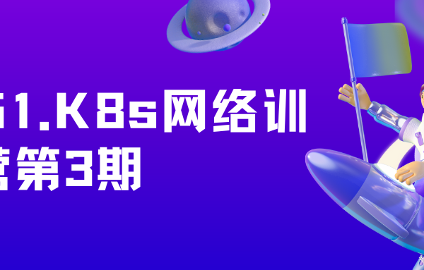 优点知识Kubernetes网络训练营3期