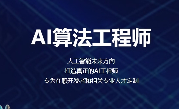百战程序员AI算法工程师人工智能深度学习就业班