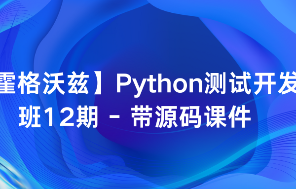 【霍格沃兹】Python测试开发班12期带源码课件