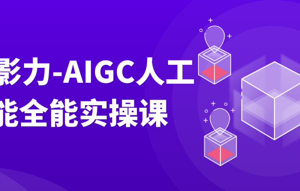 万有影力-AIGC人工智能全能实操课