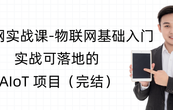 慕课网实战课-物联网基础入门，实战可落地的 AIoT 项目（完结）
