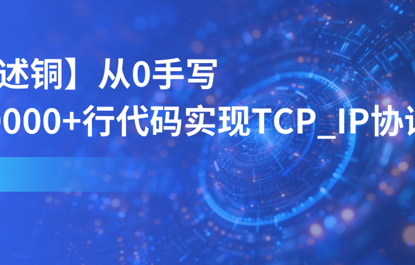 【李述铜】从0手写，用10000+行代码实现TCP_IP协议栈