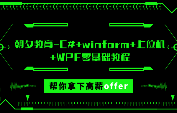 朝夕教育-C#+winform+上位机+WPF零基础教程