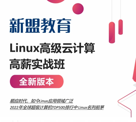 2024新盟教育Linux高级云计算高薪实战班SVIP