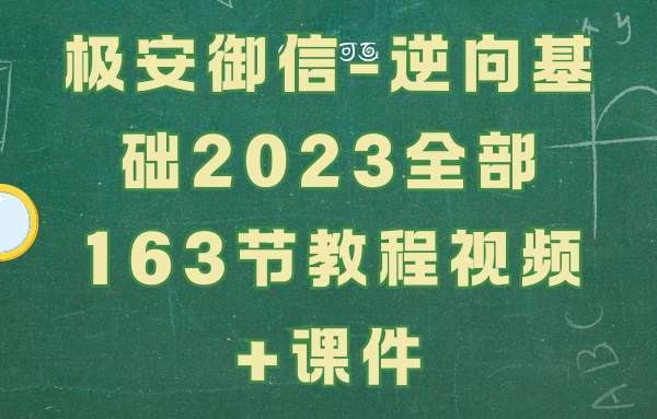 极安御信逆向基础2023全部163节教程视频课件