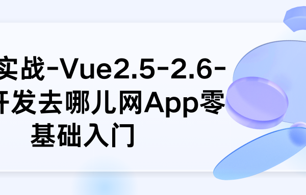 慕课实战-Vue2.5-2.6-3.0开发去哪儿网App零基础入门