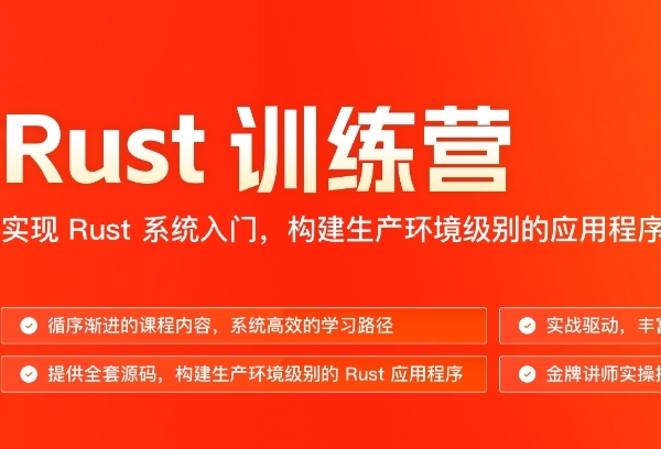 极客时间Rust训练营