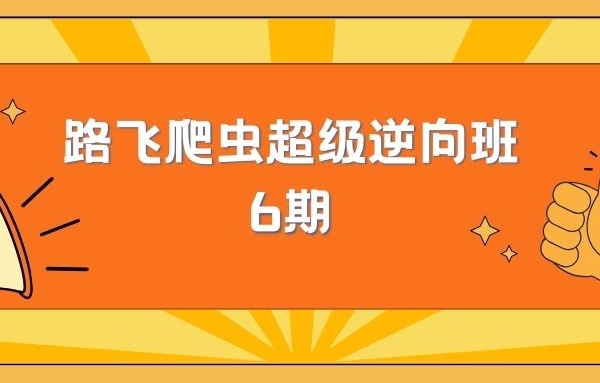 路飞爬虫超级逆向班6期
