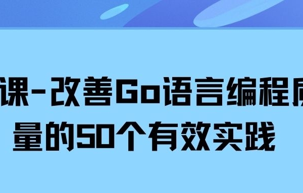 慕课网-改善Go语言编程质量的50个有效实践