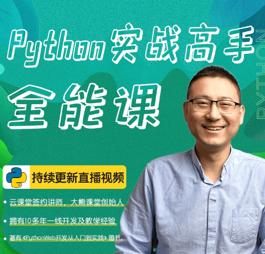 大熊课堂Python实战高手全能课:爬虫+数据分析+Web开发+机器学习+智能AI