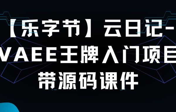【乐字节】云日记-JAVAEE王牌入门项目 – 带源码课件