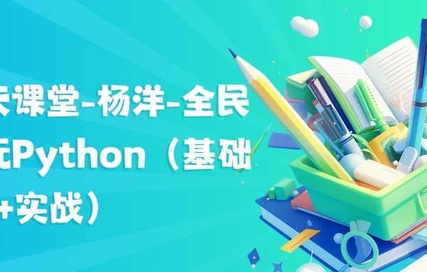网易云课堂-杨洋-全民一起玩Python（基础+提高+实战）