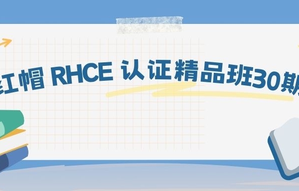 红帽 RHCE 认证精品班30期