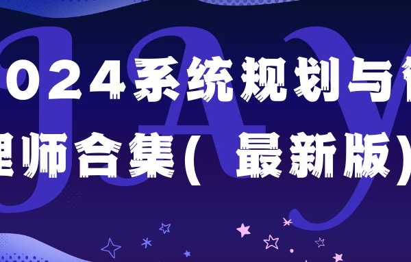 2024系统规划与管理师合集（最新版）