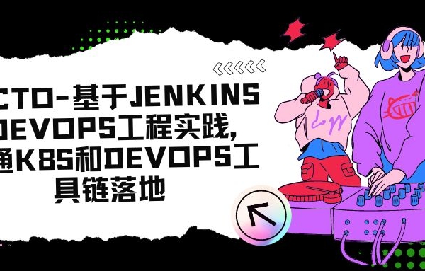 51CTO-基于Jenkins的DevOps工程实践，打通k8s和devops工具链落地