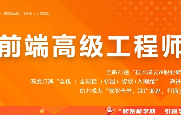 慕课网前端高级工程师（大前端）
