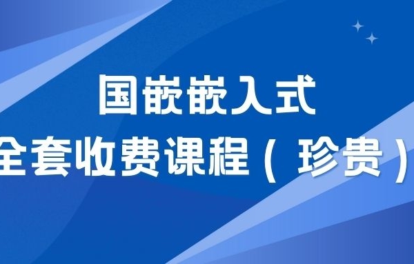 国嵌嵌入式全套收费课程（珍贵）