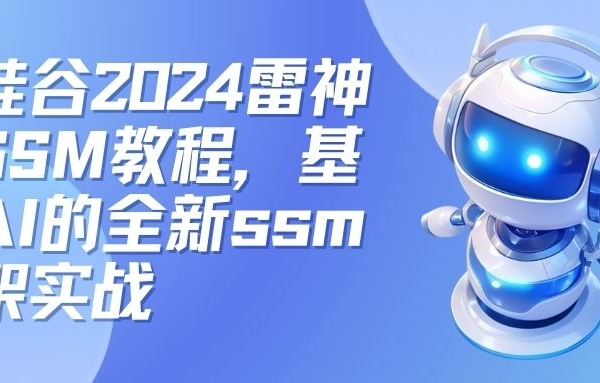 尚硅谷2024雷神版SSM基于AI的全新ssm框架实战