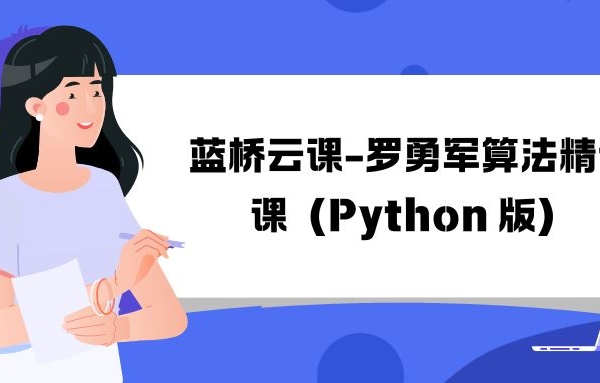 蓝桥云课-罗勇军算法精讲课（Python 版）