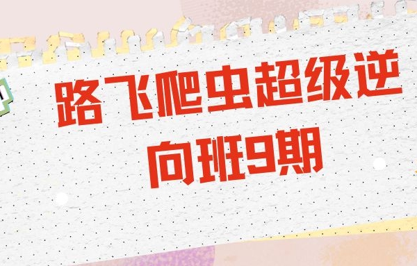 路飞爬虫超级逆向班9期