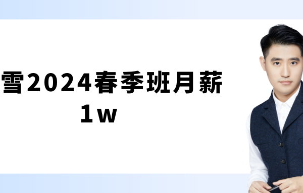看雪2024春季班月薪1w