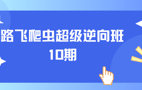 路飞爬虫超级逆向班/爬虫&逆向10期