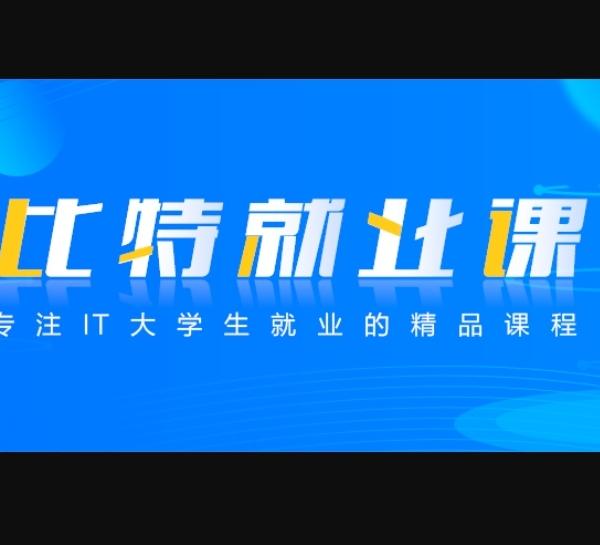 2024比特就业课106