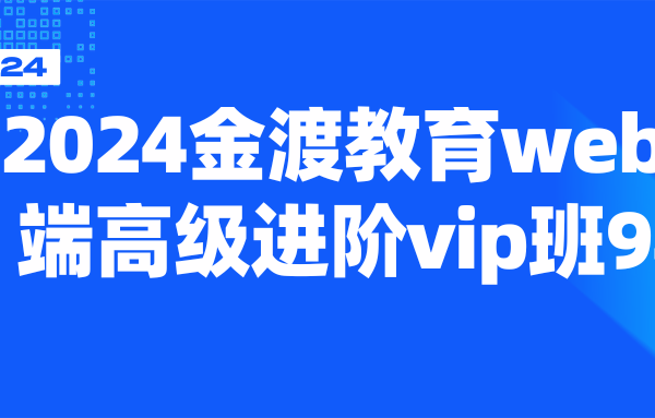 2024金渡教育web前端高级进阶vip班9期