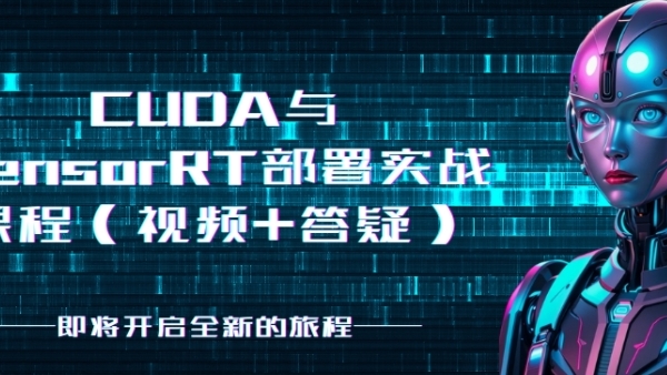 CUDA与TensorRT部署实战课程（视频+答疑）