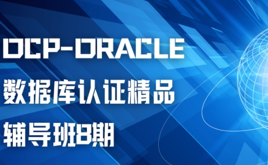 OCP-Oracle 数据库认证精品辅导班8期