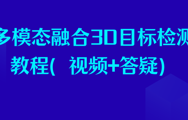 多模态融合3D目标检测教程（视频+答疑）