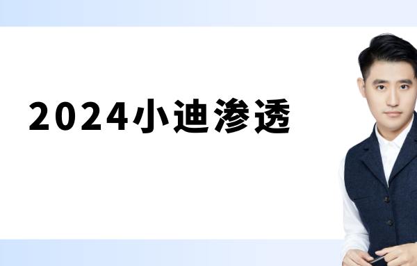 2024小迪渗透