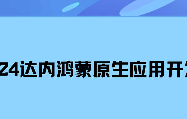 2024达内鸿蒙原生应用开发