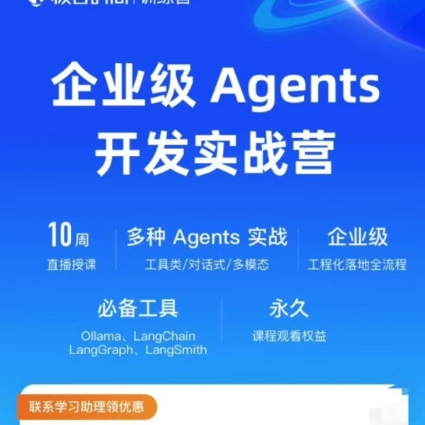 极客时间企业级Agents开发实战营
