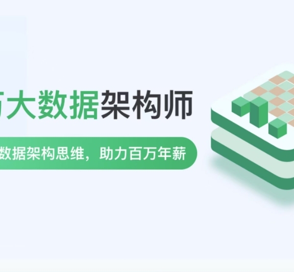 【奈学科技】P8百万大数据架构师(价值3w）