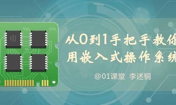 【李述铜】从0到1手把手教你用嵌入式操作系统