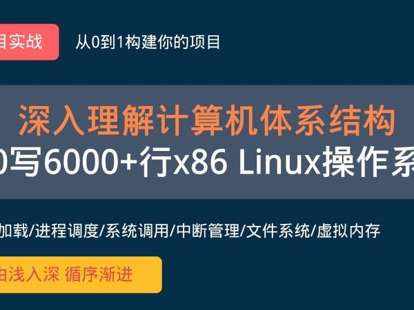【李述铜】从0手写，用6000+行代码开发x86 Linux操作系统