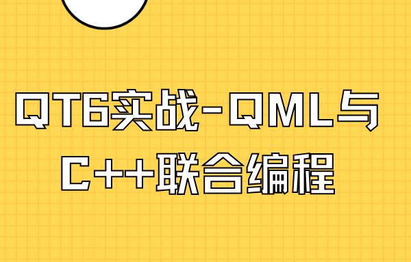 QT6实战-QML与C++联合编程